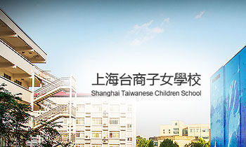 上海台商子女学校