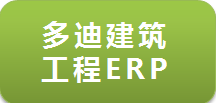 多迪建筑工程ERP