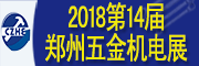 2018第十四届中国郑州国际五金机电展览会