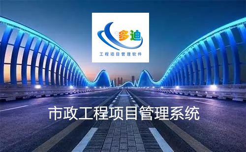 市政工程项目管理软件