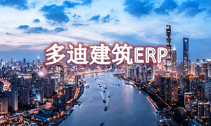 建筑RP_工程ERP特级资质企业解决方案